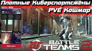 Гайд на ПРОХОЖДЕНИЕ PVE КОШМАР! Battle Teams 2