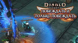 DIABLO IMMORTAL PVP - ПОБЕЖДАТЬ И ТОЛЬКО ПОБЕЖДАТЬ ️2