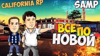 Все по новой! - SAMP (California RP) #1