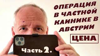 Операция в частной клинике в Австрии. Цена вопроса.