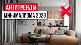 ТАК УЖЕ НИКТО НЕ ДЕЛАЕТ  5 антитрендов минимализма в интерьере 2023-2024