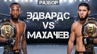 UFC: Ислам Махачев vs Леон Эдвардс - разбор боя, прогноз