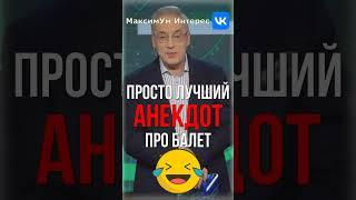  "А где лебеди???"  Просто самый лучший АНЕКДОТ про балет рассказал Андрей Норкин #shorts #юмор