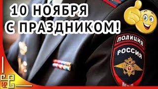 10 ноября день сотрудника ОВД России (День милиции). Поздравления с днем сотрудника ОВД