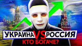 Кто Богаче? Украина VS Россия. Экономические Тенденции | Быть Или