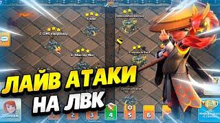  АТАКИ В ЛВК НА ТХ13-ТХ17 В КЛЕШ ОФ КЛЕНС | КЛЕО CLASH OF CLANS