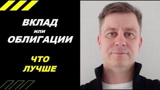 ВКЛАД или ОБЛИГАЦИИ - что лучше???