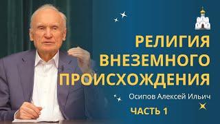 Доказательства неземного происхождения христианства (часть 1) // профессор Осипов Алексей Ильич