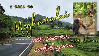 മേഘമലയിലേക്ക് | Part 01| Misty Roads and Vineyards: A Scenic Road Trip to Meghamalai