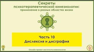 Дислексия и дисграфия. Секреты ПТК, часть 10