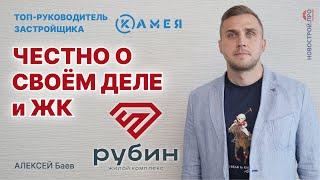 Секреты застройщика. Новый ЖК Новосибирска рядом с метро. ЖК Рубин в Новосибирске.