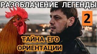 Разоблачение Зелимхана Пулеметчика. Его ориентация и что он употребляет. Все бои. 2 часть