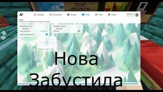 НАКАЗАЛ ЛИВЕРА С ЛУЧШИМ ЧИТОМ NOVA TECH