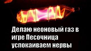 Как сделать неоновый газ в игре Песочница успокаиваем нервы без доната