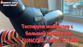 Тестируем монокуляр с большой кратностью SUNCORE Zoom 25-75х60 Распаковка с Wildberries