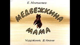 Диафильм Е.Марысаев - Медвежкина мама