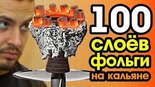 100 СЛОЁВ ФОЛЬГИ | РОЗЫГРЫШ КАЛЬЯНА (CRAZY HOOKAH #28)