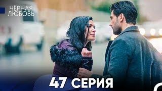 Черная Любовь 47 Серия (Русский Дубляж) - FULL HD