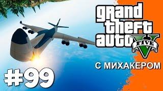 GTA 5 Online Смешные моменты #99 - Читерское безумие, Кульбиты в воздухе, Посадка на самолет