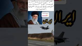 proud of you iran ledar powerful country iran#shortsvideo #iran #aviation #shorts #trendingshorts