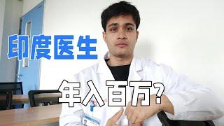 印度醫生的收入有多高？跟國內的差距大嗎？印度小哥說出真相