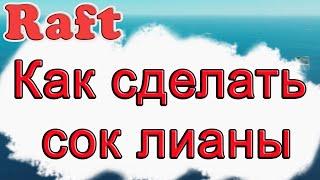 Как сделать сок лианы в Raft, как создать сок лианы в Raft!!! Raft гайд