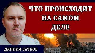 ДАНИИЛ САЧКОВ. Большая война уже идёт. Проект "Великий Израиль". Последствия для России и всего мира