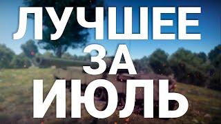 ЛУЧШЕЕ ЗА ИЮЛЬ в War Thunder