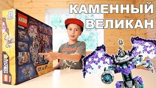 Собираем Каменный великан-разрушитель Лего 70356