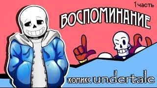 Воспоминание ( комикс Undertale 1 часть)