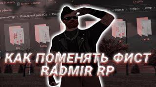 КАК ПОМЕНЯТЬ ФИСТ на Гта Радмир Рп Крмп / Gta Radmir Rp Crmp