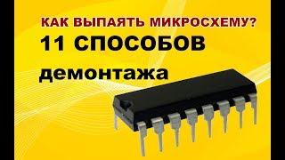 Учимся паять. Урок по пайке. Как выпаять микросхему? How To Desolder Electronic Parts