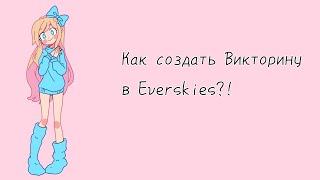 Как создать Викторину в Everskies? || Everskies || Vika_VIP