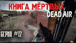 ДЕЛИШКИ ПРИПОЯ ► DEAD AIR "КНИГА МЁРТВЫХ" #12 (2022)