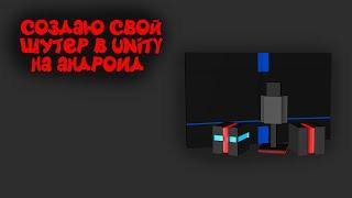 СОЗДАЮ СВОЮ ИГРУ НА UNITY | СОЗДАЮ СВОЙ ШУТЕР | КС ГО МОБАЙЛ НА АНДРОИД|DreegStrikeReality|#5|