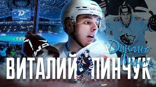 Виталий Пинчук – лучший бомбардир минского «Динамо» в плей-офф и второй снайпер в регулярном сезоне