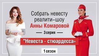 Реалити-шоу Анны Комаровой "Собрать невесту". Стюардесса.