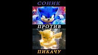 Соник против Пикачу
