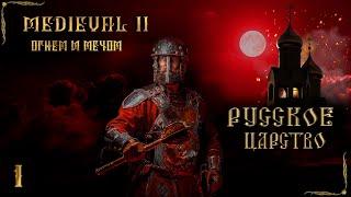 Medieval 2 Огнем и мечом Русское Царство - С нами Бог! №1