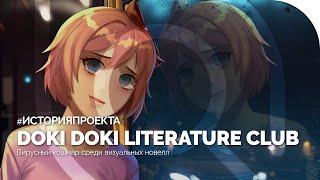 DOKI DOKI LITERATURE CLUB | История проекта