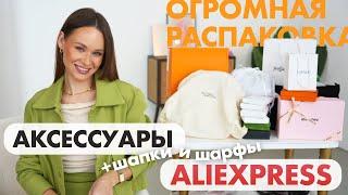 ГИГАНТСКАЯ РАСПАКОВКА АКСЕССУАРОВ С ALIEXPRESS | БРЕНДЫ | СУМКА | РЕМЕНЬ | БИЖУТЕРИЯ | ШАРФ | ШАПКА