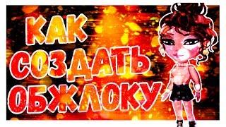 КАК СДЕЛАТЬ ОБЛОЖКУ ДЛЯ ВИДЕО//АВАТАРИЯ