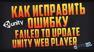 Failed to update Uniti Web Player-Как исправить ошибку!?100% Рабочий способ.