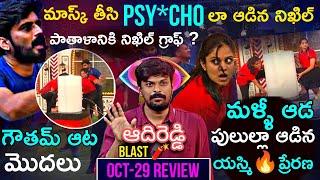 Bigg Boss Telugu 8 Oct-29 Episode Review by Adi Reddy | BB intiki Daredi Task | Gautham Krishna