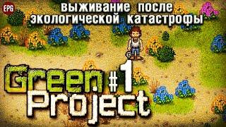 Green Project - Выживание после эко-катастрофы #1 (стрим)