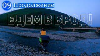 №9 Продолжение серии. Едем в БРОД! На велосипедах через реку Нелькоба! ТАК УМЕЕМ ТОЛЬКО МЫ!