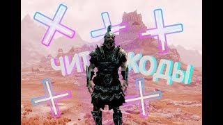 Чит коды на Skyrim (все части)