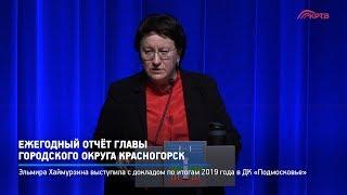 КРТВ. Ежегодный отчёт главы городского округа Красногорск