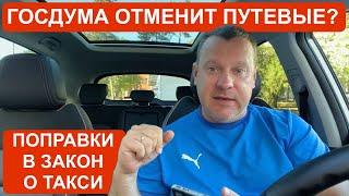 Госдума отменит путевые листы и предрейсовые осмотры для самозанятых водителей такси?