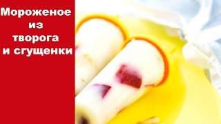 Мороженое из творога и сгущенки / вкусное мороженое